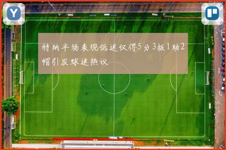 特纳半场表现低迷仅得5分3板1助2帽引发球迷热议